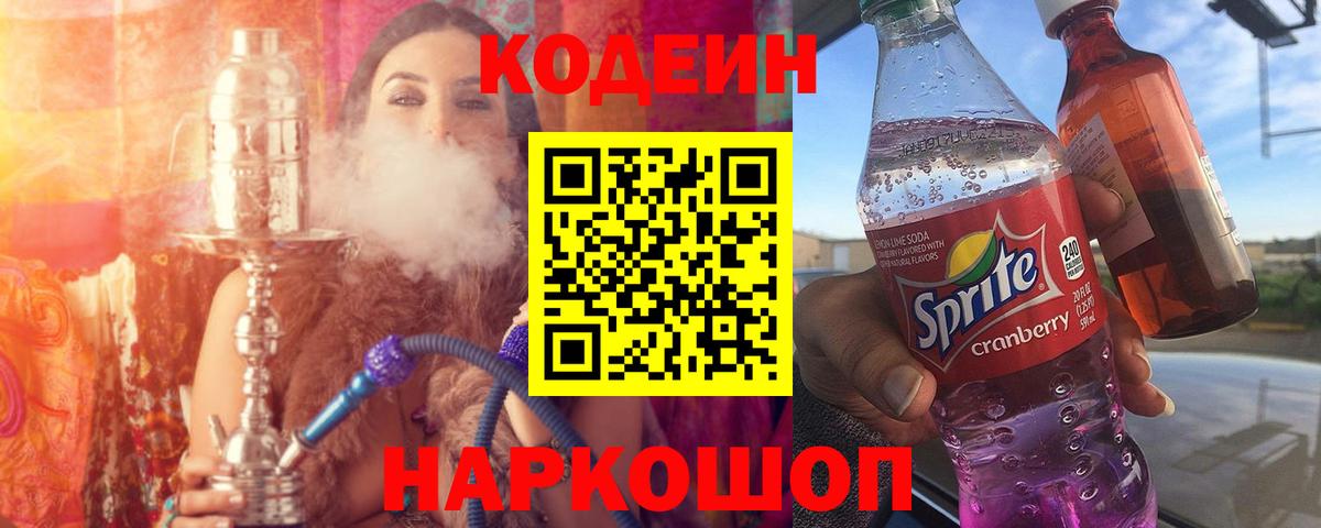 Кодеин Purple Drank Алексин