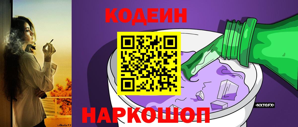 Кодеин напиток Lean (лин)  Codein Purple Drank  Вход с VPN  Алексин 